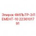 2236101791 ФИЛЬТР-ЭЛЕМЕНТ-10 Epiroc