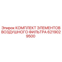 6219029500 КОМПЛЕКТ ЭЛЕМЕНТОВ ВОЗДУШНОГО ФИЛЬТРА Epiroc