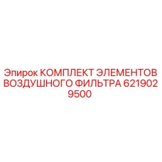 6219029500 КОМПЛЕКТ ЭЛЕМЕНТОВ ВОЗДУШНОГО ФИЛЬТРА Epiroc