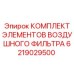 6219029500 КОМПЛЕКТ ЭЛЕМЕНТОВ ВОЗДУШНОГО ФИЛЬТРА Epiroc