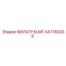 Фильтрующий элемент воздухозабора Epiroc арт.AA7783335