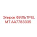 Фильтрующий элемент воздухозабора Epiroc арт.AA7783335