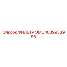 1089933995 ФИЛЬТР ЭМС Epiroc