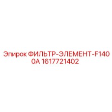 1617721402 ФИЛЬТР-ЭЛЕМЕНТ-F1400A Epiroc