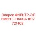 1617721402 ФИЛЬТР-ЭЛЕМЕНТ-F1400A Epiroc