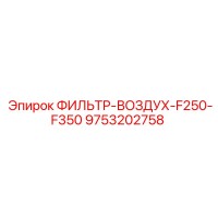 9753202758 ФИЛЬТР-ВОЗДУХ-F250-F350 Epiroc
