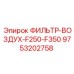 Оригинальный фильтр воздуха 9753202758 Epiroc для буровых установок