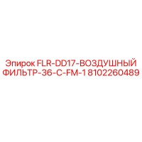 8102260489 FLR-DD17-ВОЗДУШНЫЙ ФИЛЬТР-36-C-FM-1 Epiroc
