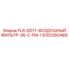 8102260489 FLR-DD17-ВОЗДУШНЫЙ ФИЛЬТР-36-C-FM-1 Epiroc