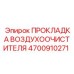 4700910271 ПРОКЛАДКА ВОЗДУХООЧИСТИТЕЛЯ Эпирок
