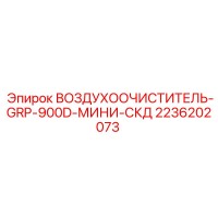 2236202073 ВОЗДУХООЧИСТИТЕЛЬ-GRP-900D-МИНИ-СКД Epiroc