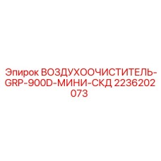 2236202073 ВОЗДУХООЧИСТИТЕЛЬ-GRP-900D-МИНИ-СКД Epiroc