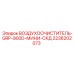 2236202073 ВОЗДУХООЧИСТИТЕЛЬ-GRP-900D-МИНИ-СКД Epiroc
