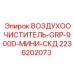 2236202073 ВОЗДУХООЧИСТИТЕЛЬ-GRP-900D-МИНИ-СКД Epiroc
