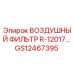 GS12467395 ВОЗДУШНЫЙ ФИЛЬТР R-12017 Epiroc