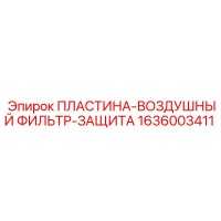 1636003411 ПЛАСТИНА-ВОЗДУШНЫЙ ФИЛЬТР-ЗАЩИТА Epiroc
