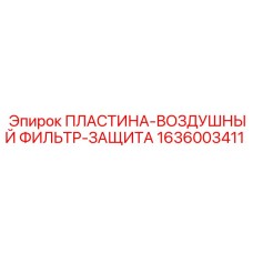 1636003411 ПЛАСТИНА-ВОЗДУШНЫЙ ФИЛЬТР-ЗАЩИТА Epiroc