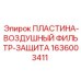 1636003411 ПЛАСТИНА-ВОЗДУШНЫЙ ФИЛЬТР-ЗАЩИТА Epiroc