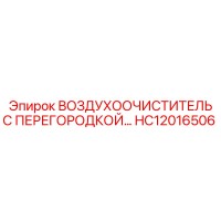 HC12016506 ВОЗДУХООЧИСТИТЕЛЬ С ПЕРЕГОРОДКОЙ Epiroc