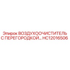 HC12016506 ВОЗДУХООЧИСТИТЕЛЬ С ПЕРЕГОРОДКОЙ Epiroc