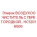 HC12016506 ВОЗДУХООЧИСТИТЕЛЬ С ПЕРЕГОРОДКОЙ Epiroc