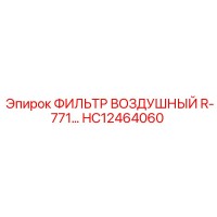HC12464060 ФИЛЬТР ВОЗДУШНЫЙ R-771 Epiroc