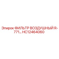 HC12464060 ФИЛЬТР ВОЗДУШНЫЙ R-771 Epiroc