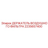 2235657400 ДЕРЖАТЕЛЬ ВОЗДУШНОГО ФИЛЬТРА Epiroc
