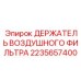 Крепление воздушного фильтра 2235657400 для оборудования Epiroc
