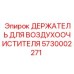 5730002271 ДЕРЖАТЕЛЬ ДЛЯ ВОЗДУХООЧИСТИТЕЛЯ Epiroc