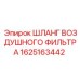 Армированный патрубок для буровых установок Epiroc 1625163442
