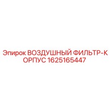 1625165447 ВОЗДУШНЫЙ ФИЛЬТР-КОРПУС Epiroc