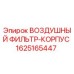 Оригинальный корпус воздушного фильтра Epiroc артикул 1625165447