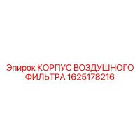 1625178216 КОРПУС ВОЗДУШНОГО ФИЛЬТРА (Epiroc)