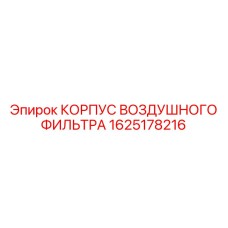 1625178216 КОРПУС ВОЗДУШНОГО ФИЛЬТРА (Epiroc)