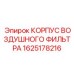 1625178216 КОРПУС ВОЗДУШНОГО ФИЛЬТРА (Epiroc)