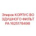 1625178498 КОРПУС ВОЗДУШНОГО ФИЛЬТРА Epiroc