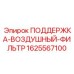 Оригинальный корпус фильтрующего элемента Epiroc артикул 1625567100