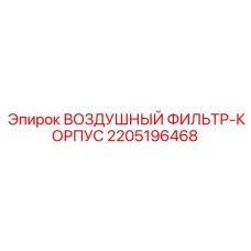 2205196468 ВОЗДУШНЫЙ ФИЛЬТР-КОРПУС Epiroc