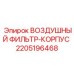 Оригинальный корпус воздушного фильтра для техники Epiroc