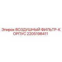 2205198411 ВОЗДУШНЫЙ ФИЛЬТР-КОРПУС Epiroc
