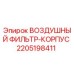 Корпус воздушного фильтра для буровых установок Epiroc арт.2205198411