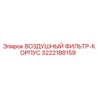 3222188159 ВОЗДУШНЫЙ ФИЛЬТР-КОРПУС Epiroc