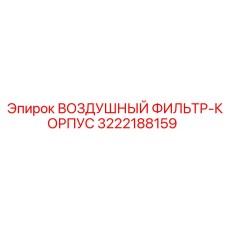 3222188159 ВОЗДУШНЫЙ ФИЛЬТР-КОРПУС Epiroc