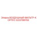 3222188159 ВОЗДУШНЫЙ ФИЛЬТР-КОРПУС Epiroc