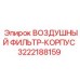3222188159 ВОЗДУШНЫЙ ФИЛЬТР-КОРПУС Epiroc
