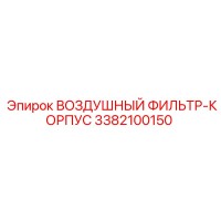 3382100150 ВОЗДУШНЫЙ ФИЛЬТР-КОРПУС Epiroc