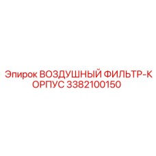 3382100150 ВОЗДУШНЫЙ ФИЛЬТР-КОРПУС Epiroc