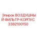 3382100150 ВОЗДУШНЫЙ ФИЛЬТР-КОРПУС Epiroc