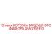 4550092910 КОРОБКА ВОЗДУШНОГО ФИЛЬТРА Epiroc